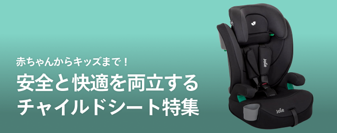 赤ちゃんからキッズまで!安全と快適を両立するチャイルドシート特集