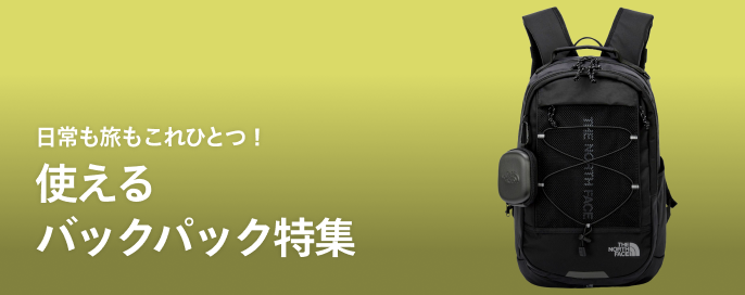 日常も旅もこれひとつ!使えるバックパック特集