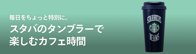 2025年最新】スタバタンブラーの人気アイテム - メルカリ