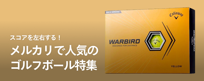 スコアを左右する!メルカリで人気のゴルフボール特集
