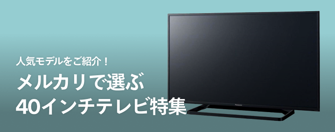 人気モデルをご紹介!メルカリで選ぶ40インチテレビ特集