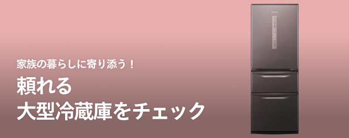 家族の暮らしに寄り添う！頼れる大型冷蔵庫をチェック