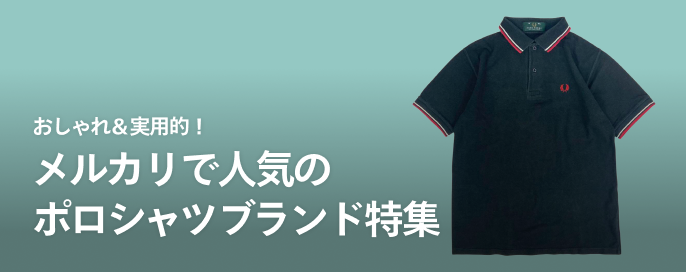 おしゃれ＆実用的！メルカリで人気のポロシャツブランド特集