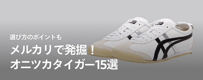 メルカリで発掘！オニツカタイガー（Onitsuka Tiger）15選と選び方のポイント