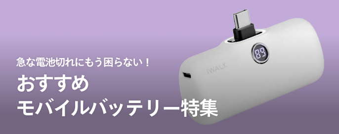 急な電池切れにもう困らない!おすすめモバイルバッテリー特集