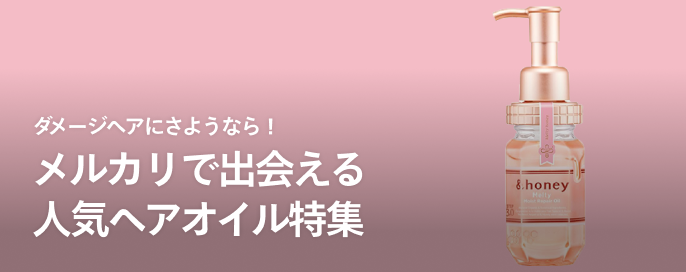 ダメージヘアにさようなら!メルカリで出会える人気ヘアオイル特集