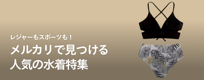 レジャーもスポーツも!メルカリで見つける人気の水着特集