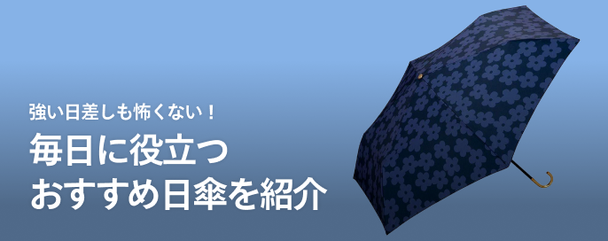 強い日差しも怖くない!毎日に役立つおすすめ日傘を紹介