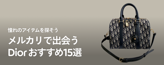 メルカリで出会うDIOR(ディオール) 人気アイテム15選