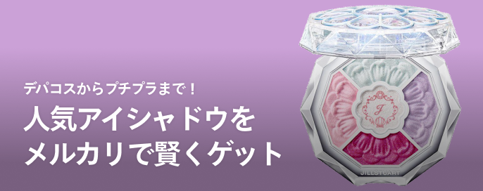 デパコスからプチプラまで！人気アイシャドウをメルカリで賢くゲット