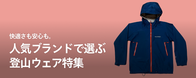 快適さも安心も。人気ブランドで選ぶ登山ウェア特集