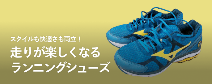 スタイルも快適さも両立！走りが楽しくなるランニングシューズ