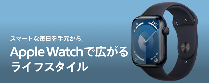 スマートな毎日を手元から。Apple Watchで広がるライフスタイル