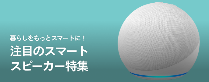 暮らしをもっとスマートに!注目のスマートスピーカー特集