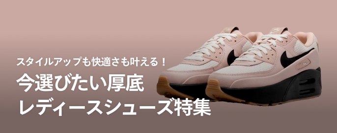 スタイルアップも快適さも叶える！今選びたい厚底レディースシューズ特集