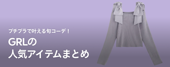 プチプラで叶える旬コーデ！GRLの人気アイテム特集