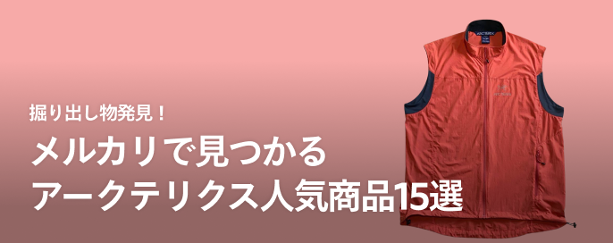 掘り出し物発見!メルカリで見つかるアークテリクス(ARC’TERYX)の人気商品15選