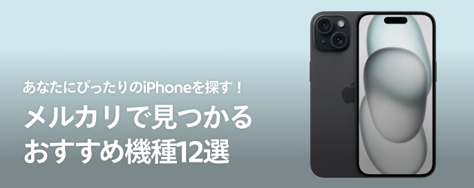 あなたにぴったりのiPhoneを探す! メルカリで見つかるおすすめ機種12選