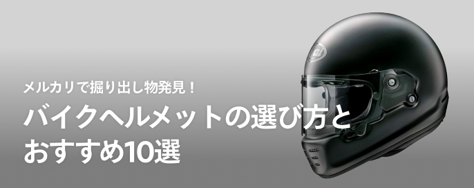 メルカリで掘り出し物発見! バイクヘルメットの選び方とおすすめ10選
