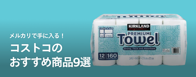 メルカリで手に入る！ コストコのおすすめ商品9選