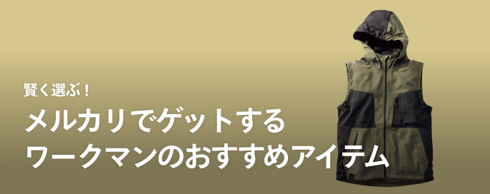 賢く選ぶ! メルカリでゲットするワークマンのおすすめアイテム