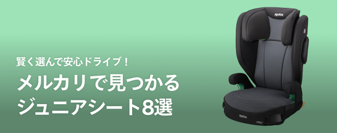 賢く選んで安心ドライブ!メルカリで見つかるジュニアシート8選