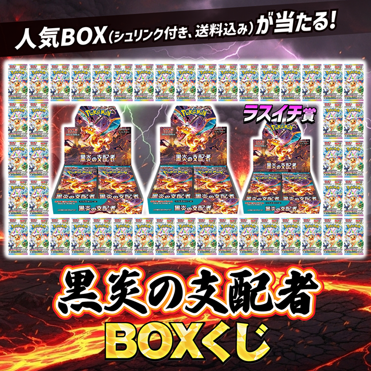 黒炎の支配者BOXくじ