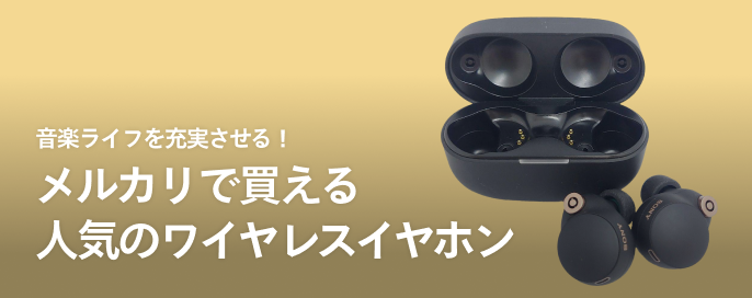 音楽ライフを充実させる！メルカリで買えるワイヤレスイヤホン