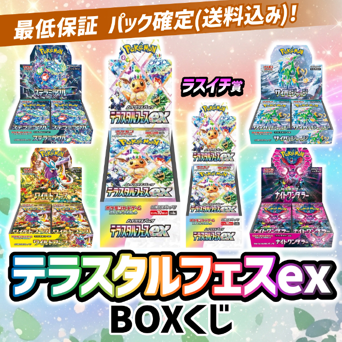 テラスタルフェスexBOXくじ