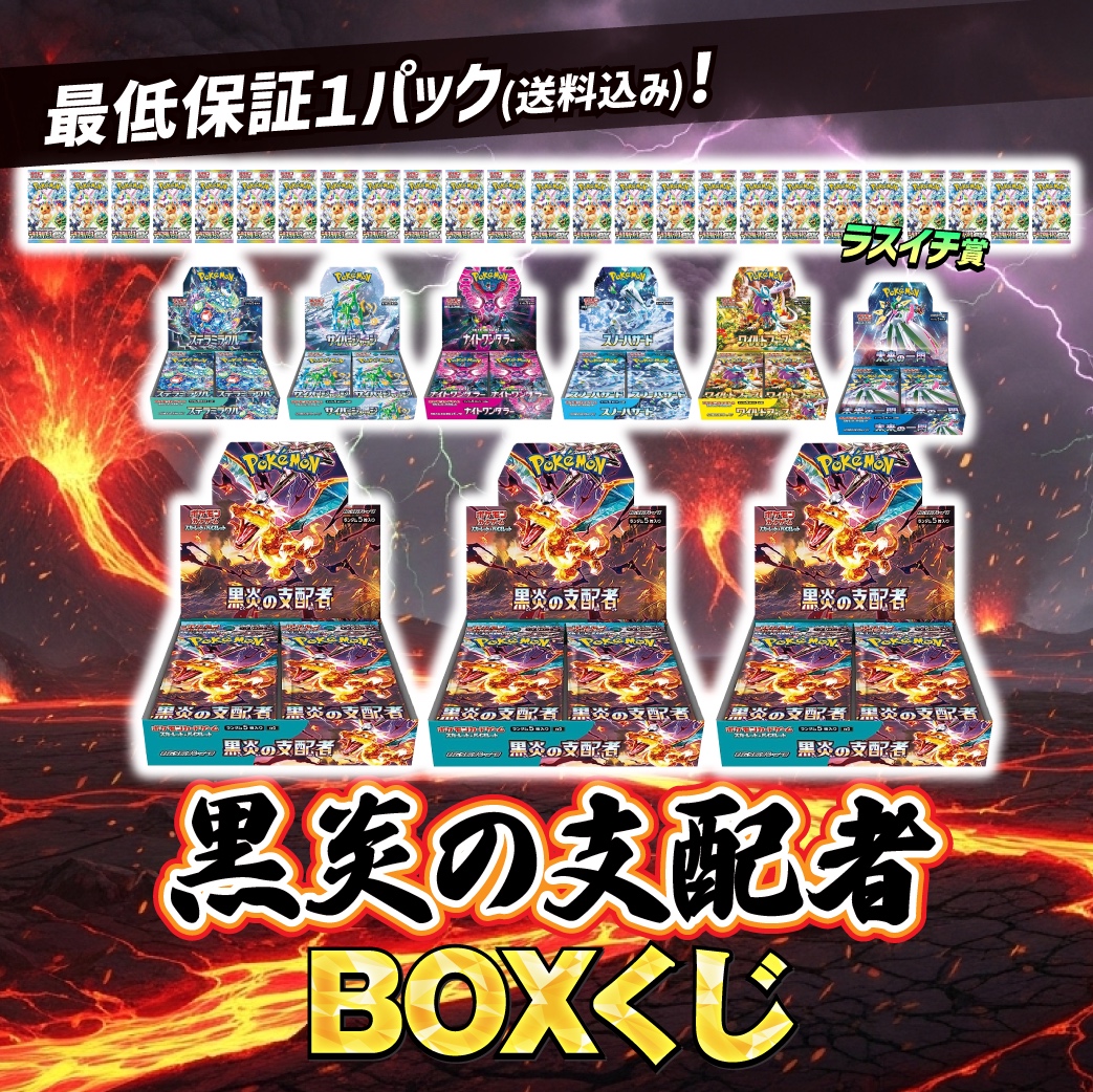 黒炎の支配者BOX