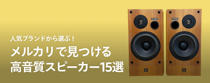 人気ブランドから選ぶ!メルカリで見つける高音質スピーカー15選
