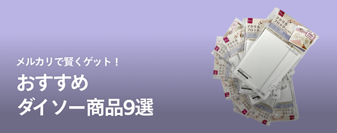 メルカリで賢くゲット!おすすめダイソー商品9選