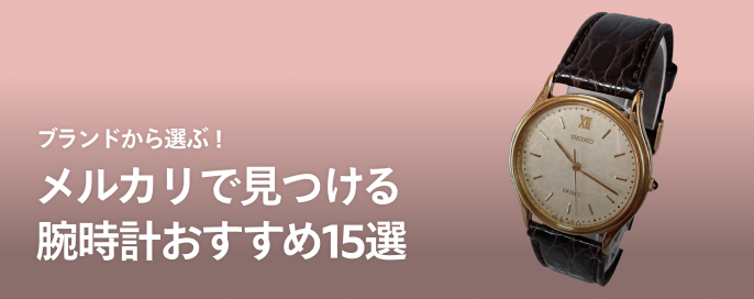ブランドから選ぶ!メルカリで見つける腕時計おすすめ15選