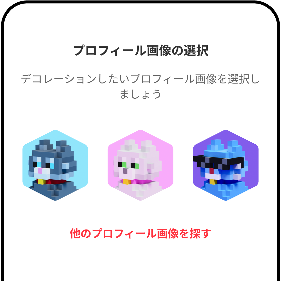 プロフィール画像の選択 デコレーションしたいプロフィール画像を選択しましょう 他のプロフィール画像を探す