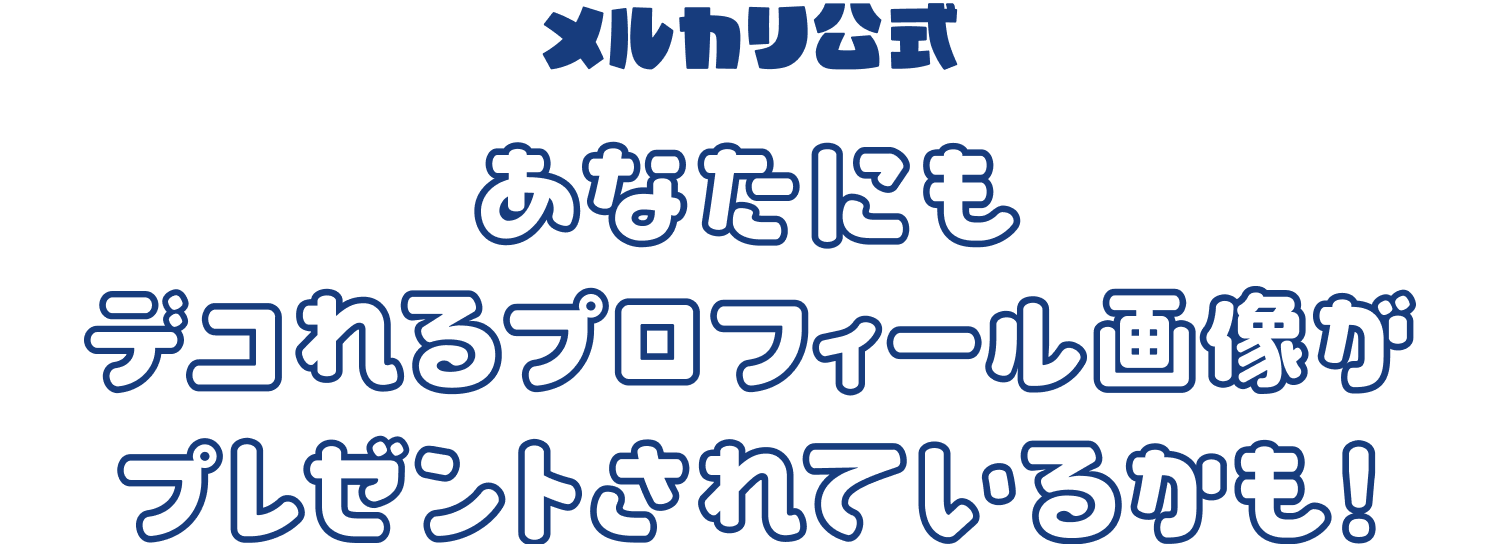 メルカリ公式 あなたにも デコれるプロフィール画像が プレゼントされているかも!