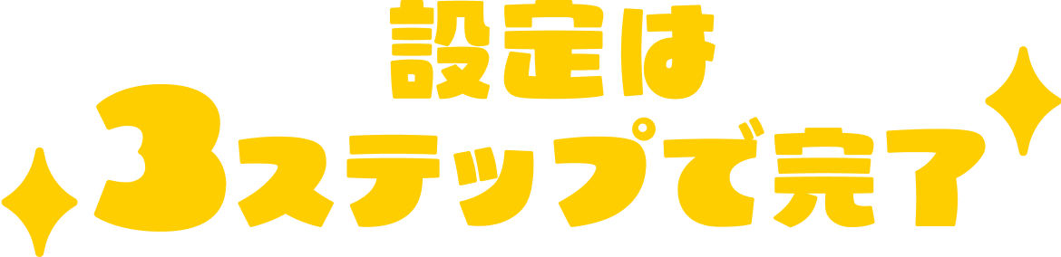設定は3ステップで完了