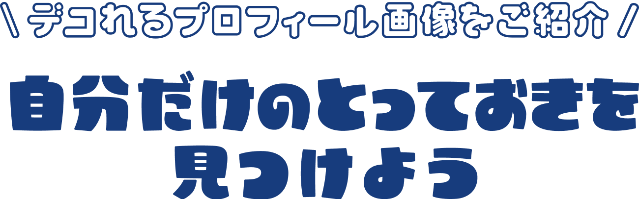 デコれるプロフィール画像をご紹介/自分だけのとっておきを見つけよう