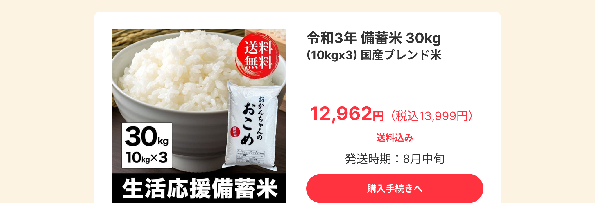 送料 無料 令和3年 備蓄米30kg (10kgx3) 国産ブレンド米 30kg おこめ おかんちゃんの 備蓄米 10kg×3 生活応援備蓄米 12,962円(税込13,999円) 送料込み 発送時期:8月中旬 ※売り切れの商品も、今後在庫が追加される場合があります。 お手数ですが、定期的に商品ページをご確認ください。 購入手続きへ