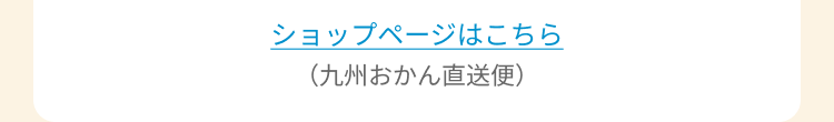 ショップページはこちら(九州おかん直送便)