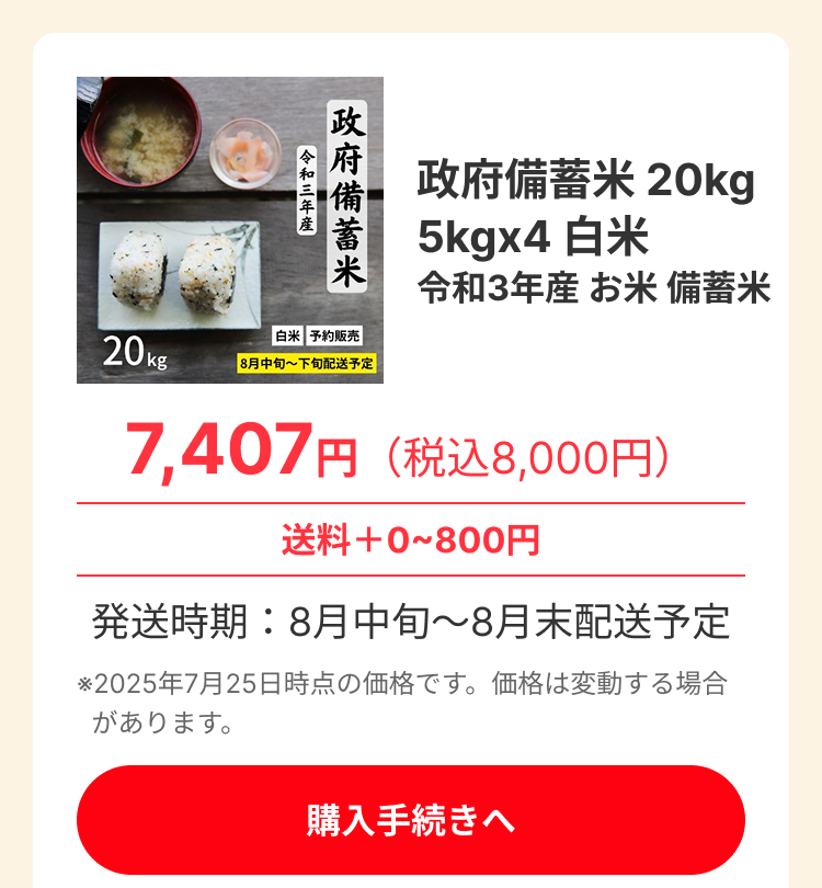 The image displays an advertisement for government stockpiled rice. The main product is 20kg of white rice, packaged as 5kg x 4 bags, from the Reiwa 3rd year harvest. The price is 7,407 yen (tax included 8,000 yen). Shipping costs range from 0 to 800 yen. It is a pre-order sale, with delivery scheduled for mid-to-late August. A button prompts the user to 'Proceed to purchase'. The image also shows a bowl of miso soup, two rice balls (onigiri), and a small dish of pickled ginger, suggesting a meal.