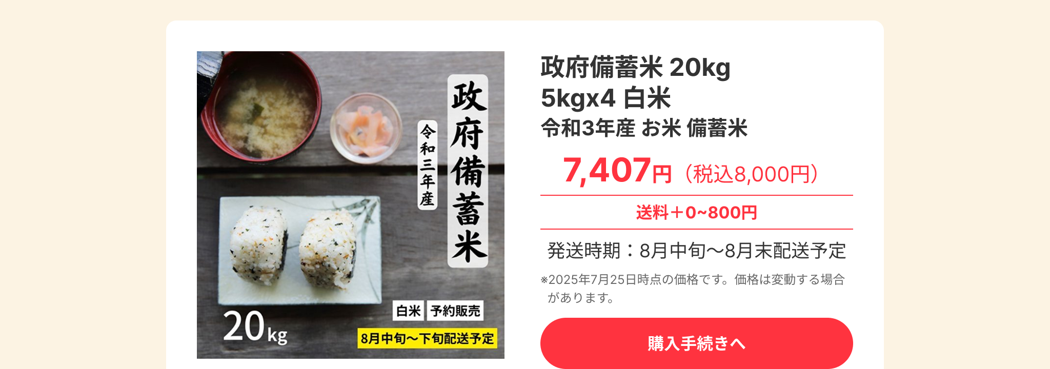 政府備蓄米 20kg (5kgx4) 白米 令和3年産。価格は7,407円 (税込8,000円)。送料は0円から800円。発送時期は8月中旬から8月末配送予定。予約販売。購入手続きへ。