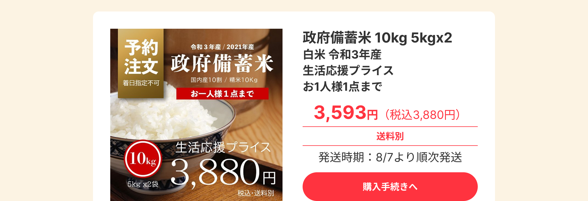 Advertisement for Government stockpiled rice. The product is 10kg (5kg x 2 bags) of white rice, produced in Reiwa 3rd year (2021), 100% domestic and polished to 10kg. It is offered at a 'Life Support Price' and is limited to one item per person. Delivery date cannot be specified. The price is 3,593 yen (3,880 yen including tax), with shipping costs separate. Shipping will commence sequentially from August 7th. There is a button to proceed to purchase.