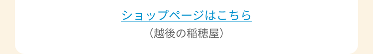 ショップページはこちら
(越後の稲穂屋)