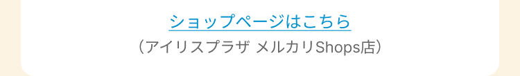 ショップページはこちら
(アイリスプラザ メルカリShops店)