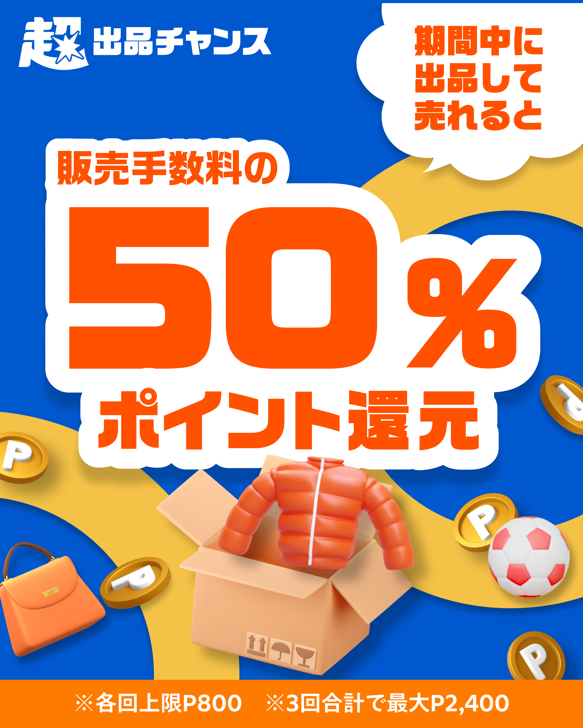 販売手数料の５０％ポイント還元