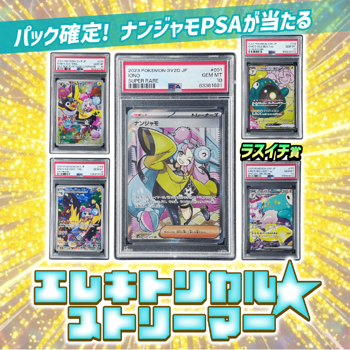 ナンジャモのPSAが当たる!500円くじ
