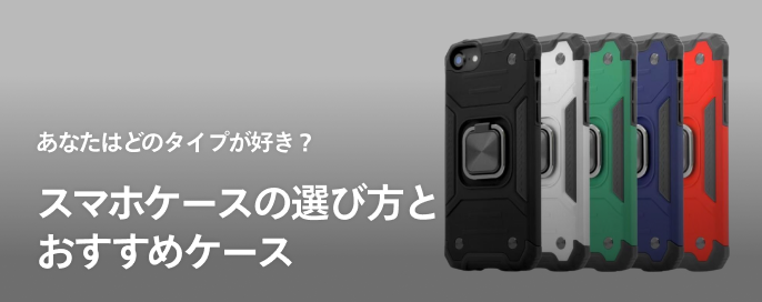 あなたはどのタイプが好き?スマホケースの選び方とおすすめケース