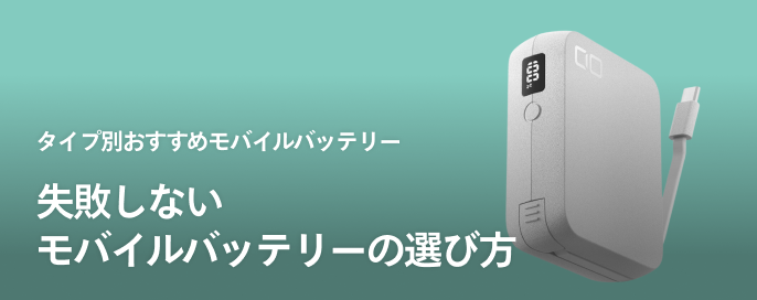 失敗しないモバイルバッテリーの選び方4選とタイプ別おすすめモバイルバッテリー