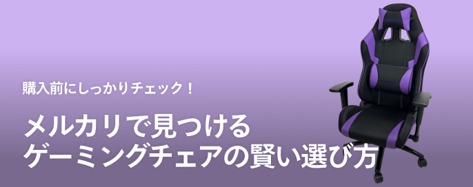 購入前にしっかりチェック！メルカリで見つけるゲーミングチェアの賢い選び方