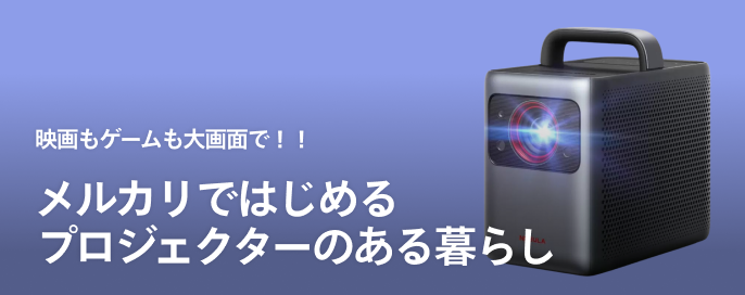 映画もゲームも大画面で!メルカリではじめるプロジェクターのある暮らし
